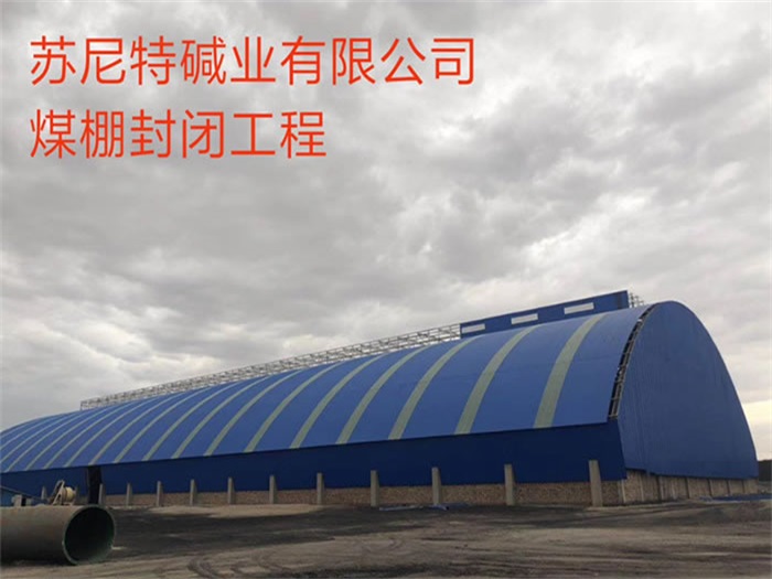 昌平苏尼特碱业有限公司煤棚封闭工程