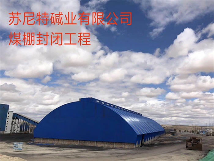 昌平苏尼特碱业有限公司煤棚封闭工程